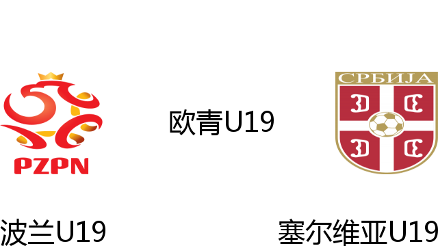 波兰U19vs塞尔维亚U19