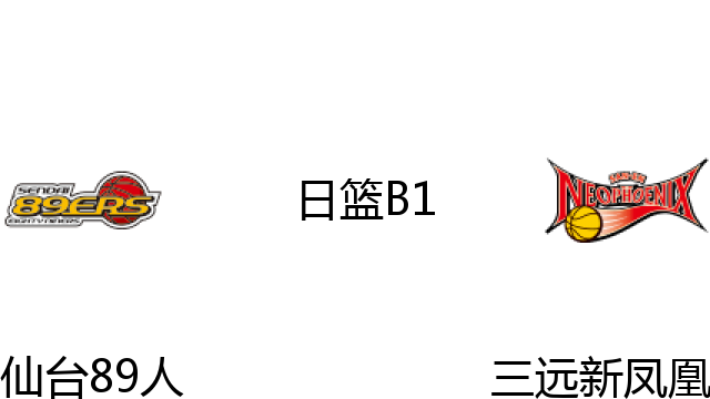 仙台89人vs三远新凤凰